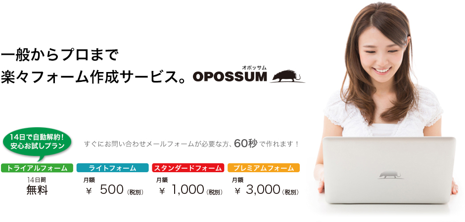 SSL対応のフォームメールの作成を60秒で行うことのできる楽々お申込フォーム作成サービス│OPOSSUM（オポッサム）