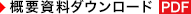 フォームプラン詳細資料ダウンロード（PDF）