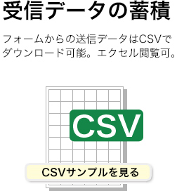 受信データの蓄積：フォームからの送信データはCSVでダウンロード可能。エクセル閲覧可。│OPOSSUM（オポッサム）