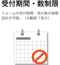 受付期間・数制限：フォームの受付期間・受付数の制限設定が可能。（自動終了画面表示）│OPOSSUM（オポッサム）