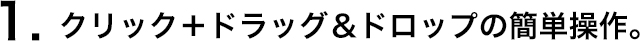 クリック＋ドラッグ＆ドロップの簡単操作でフォームメールの作成が可能。│OPOSSUM（オポッサム）