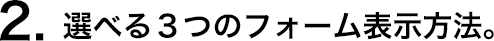 選べる3つのフォームメール表示方法。│OPOSSUM（オポッサム）